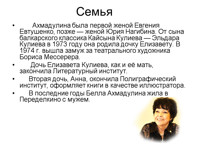 Семья        Ахмадулина была первой женой Евгения Евтушенко,